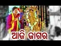 Aaji Jagara - Odia Devotional Song |  T Shouri | Film - TU EKA AMA SAHA BHARASA | ODIA HD