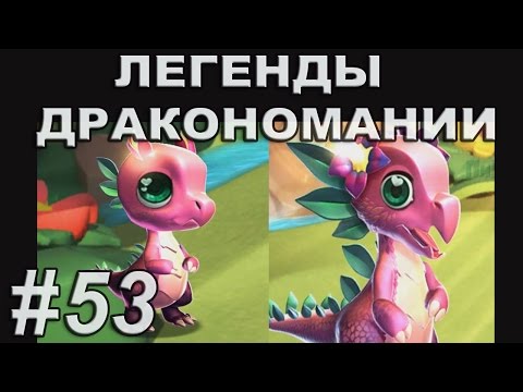 Легенды Дракономании Часть 53 - Dragon Mania Legends PC Walkthrough Part 53