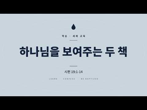 하나님을 보여주는 두 책