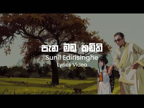 Pana Mada Kadithi   Sunil Edirisinghe Lyrics Video