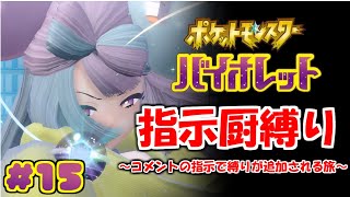 コメントの指示で縛りが増えるポケモン#15【ポケモンSV】