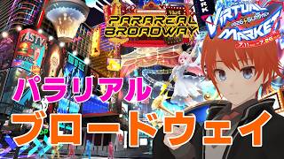【#vket #VRChat】#パラリアルブロードウェイ に行こう！ Vket2026summer【法生コウ/ Vtuber 】