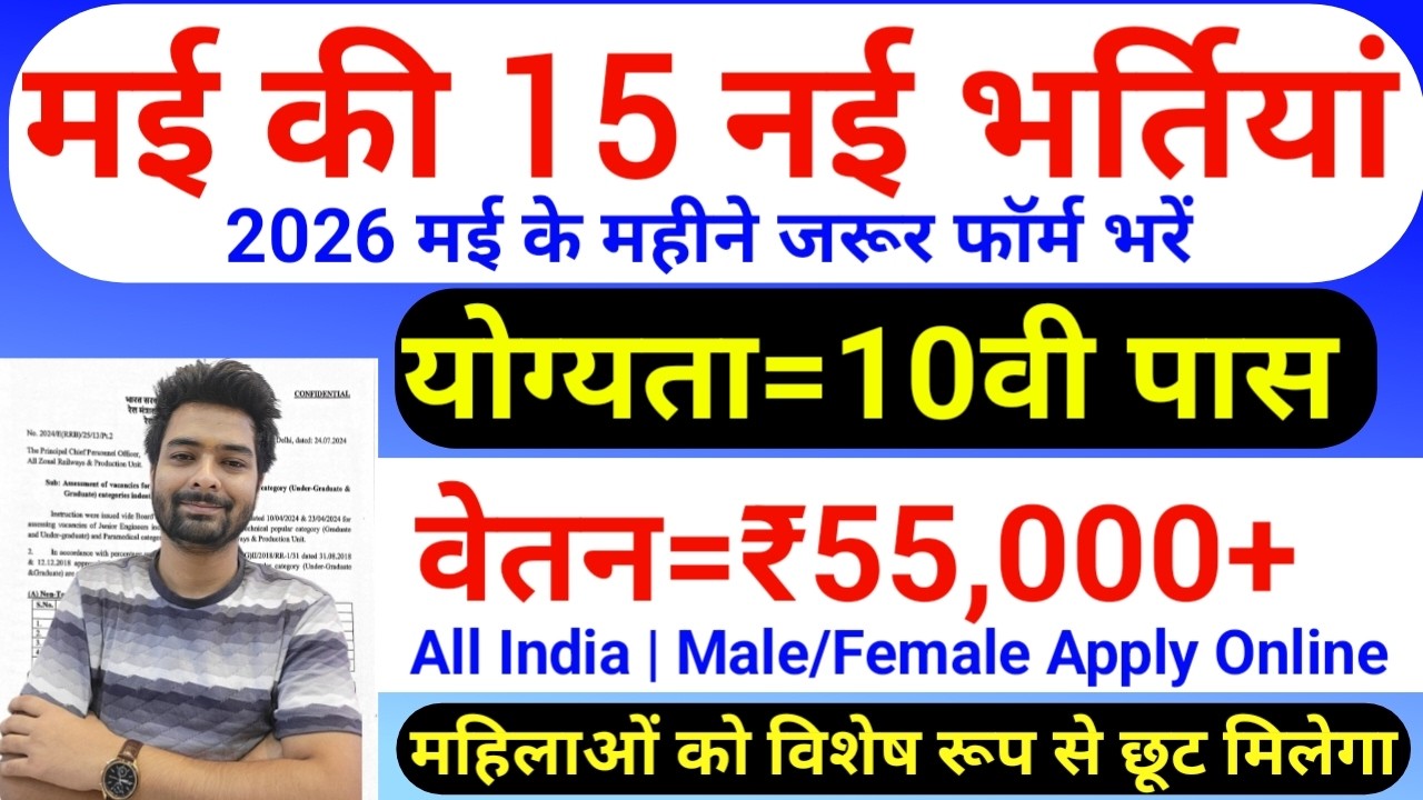 Top 15 Government Job Vacancy in May 2026 | Upcoming 10 सरकारी नौकरी के FORM | Vacancy 2026