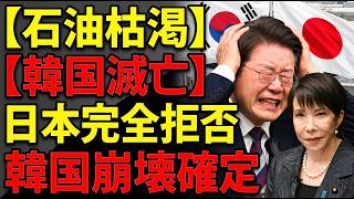 【海外の反応】韓国が日本に緊急要請も“完全拒否”！備蓄254日対50日の絶望的格差…追い詰められた韓国を待つ最悪の結末とは