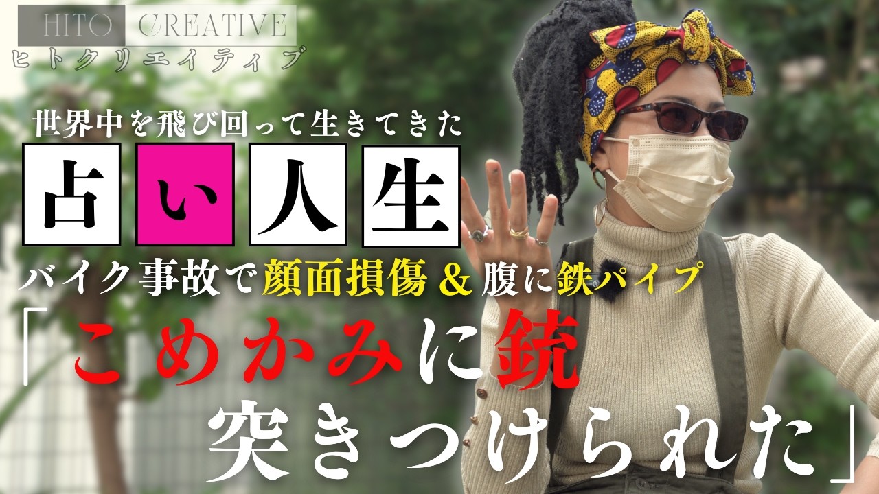 【人生】3回生死を彷徨う。腹に鉄パイプが刺さった過去や動物を狩って生き抜いた占い師にるながインタビュー