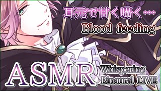 【ASMR】耳元で甘い囁き…吸血…/binaural/whisper/Blood feeding【イヤホン推奨】