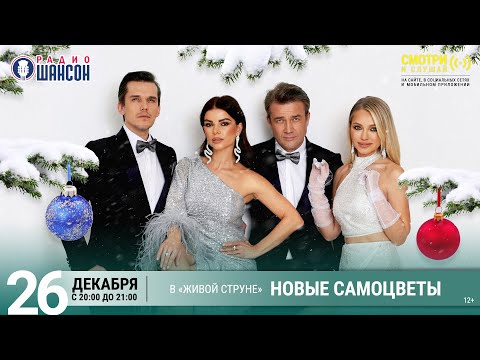 НОВЫЕ САМОЦВЕТЫ. Новогодний концерт 2025 на Радио Шансон («Живая струна»)
