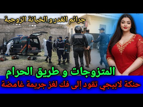 الحلقة: 523 | بسبب هاد المتزوجات لقاو سيد مقتـ ـول في سيارته في ظروف غامضة,قصص بوليسية مغربية.