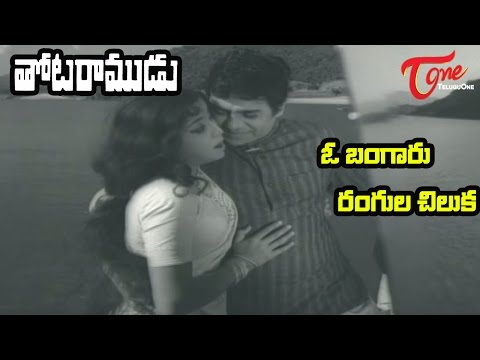 Thota Ramudu Songs - O Bangaru Rangula Chilaka - Chalam - Kannada Manjula - Old Telugu Songs