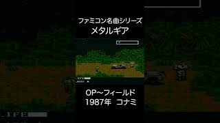 【ファミコンBGM】メタルギア・OP~フィールド