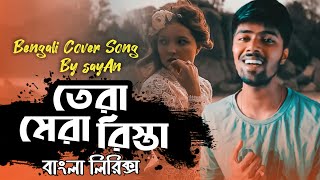 Tera Mera Rishta Purana - Cover sayAn   Bengali Co