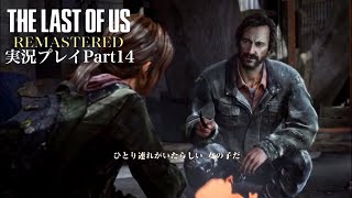 『エリーは一途なので』The Last of Us Remastered 実況プレイ Part14