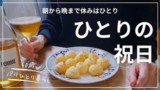 【50歳パリひとり暮らし】祝日は完全24時間まるごとひとり!特別なことは何も起きない休日