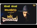 Pancha Pancha Pandavaru Video Song SIDIDEDDA PANDAVARU Shashikumar Mohini SVD Golden Songs