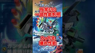 恒常F90も壊れ性能⁉︎一部性能公開【SDガンダムGジェネレーションエターナル】 #gジェネエターナル