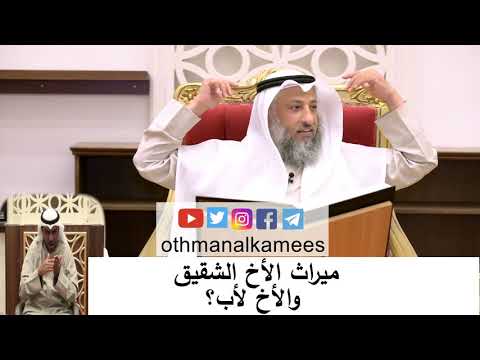 , title : 'ميراث الأخ الشقيق والأخ لأب/الشيخ عثمان الخميس'