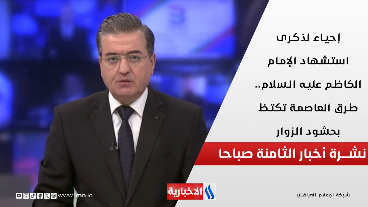 فيديو | إحياء لذكرى استشهاد الإمام الكاظم عليه السلام.. طرق العاصمة تكتظ بحشود الزوار في نشرة الـ 8