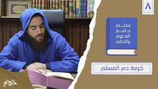١٤- حُرمة دم المسلم - مختصر جامع العلوم والحكم - الحديث الثامن - شريف علي image