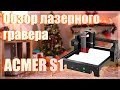 Обзор лазерного гравера acmer s1