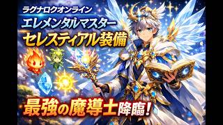 ラグナロクオンライン【エレメンタルマスターとセレスティアル装備 ― 星と元素を統べる者へ】#超越 #ラグナロクオンライン