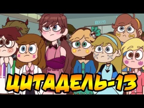 ЦИТАДЕЛЬ-13.комикс.Стар против сил зла.SVTFOE comics (dub comics)