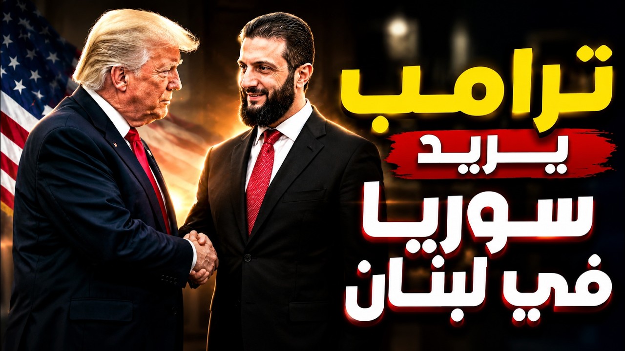ترامب يريد سوريا في لبنان