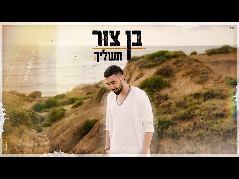 בן צור – תשליך
