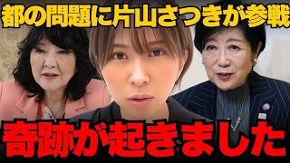 片山さつきが東京都の裏事情を指摘！さとうさおりに強力な追い風が！小池都政が追い込まれる【小池百合子 都議会】