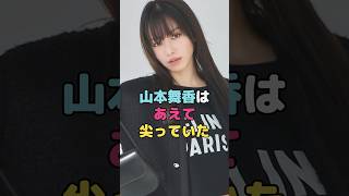山本舞香はあえて尖っていた#山本舞香 #shorts