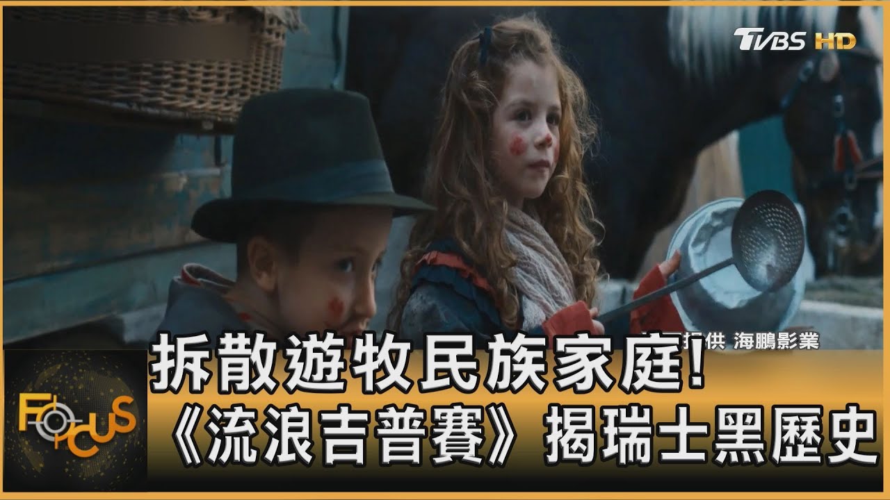 拆散遊牧民族家庭!《流浪吉普賽》揭瑞士黑歷史