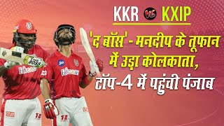 IPL 2020, KKR vs KXIP: Mandeep, Gayle की तूफानी पारी, कोलकाता हारा, Kings XI Punjab पहुंचा Top 4 में