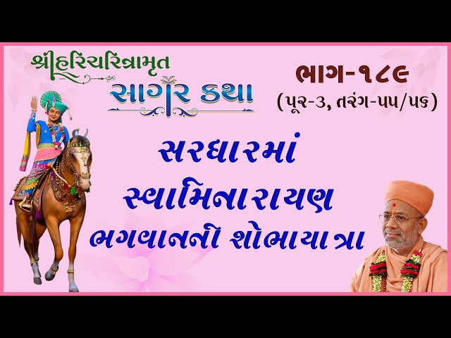 સરધારમાં સ્વામિનારાયણ ભગવાનની શોભાયાત્રા