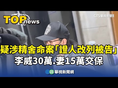 疑涉精舍命案「證人改列被告」　李威30萬.妻15萬交保