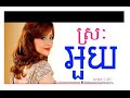 ស្រៈអួយ Srak Ouy Aok Sokunkanha