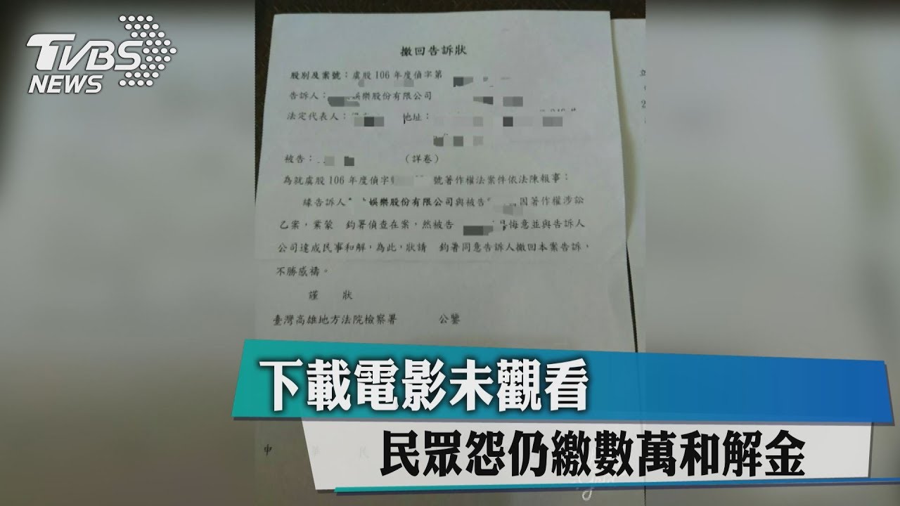 下載電影未觀看 民眾怨仍繳數萬和解金