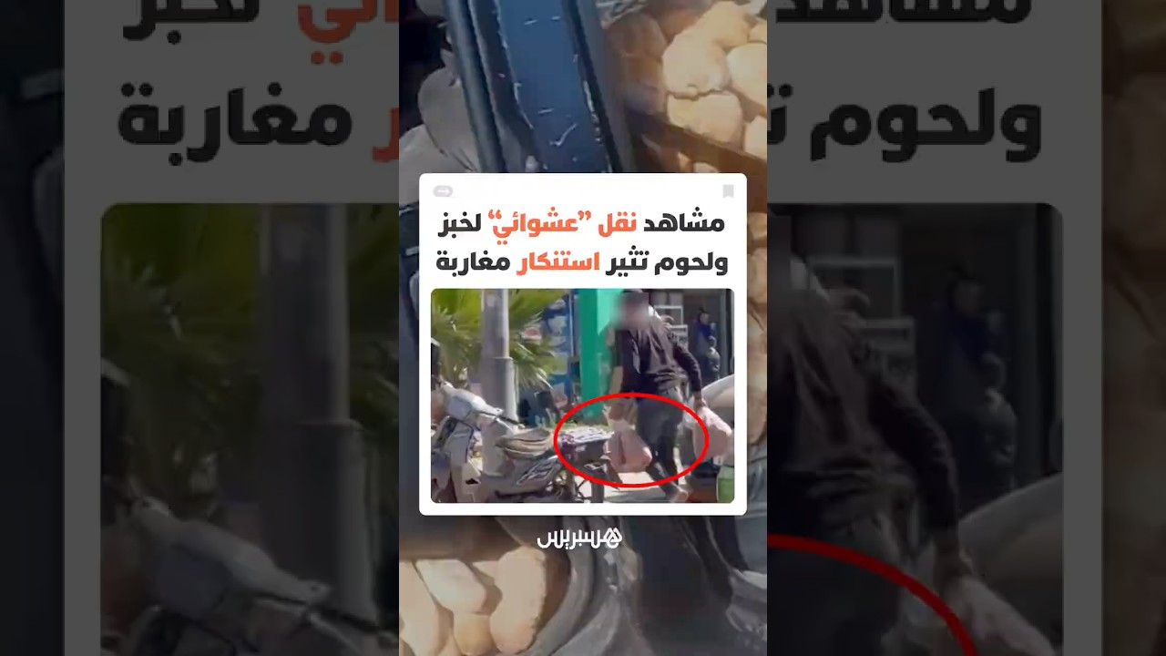 ممارسات "عشوائية" لمواد غذائية تشعل غضب المغاربة في ظل غياب الوعي thumbnail
