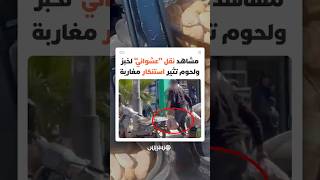ممارسات "عشوائية" لمواد غذائية تشعل غضب المغاربة في ظل غياب الوعي thumbnail