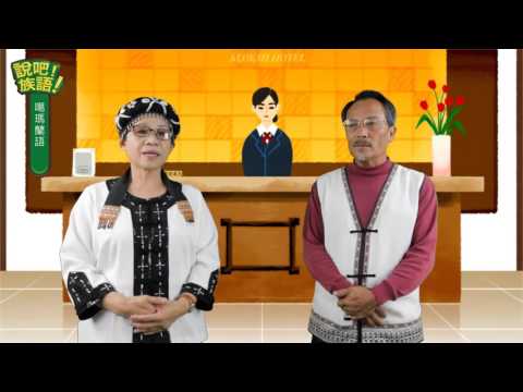 說吧! 族語! 生活會話篇_噶瑪蘭語_需要幫忙