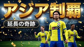 [オヤジのサカつく]アジア クラブチャンピオンシップ決勝