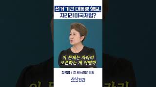 [사사건건] 선거 기간 대통령 행보, 차라리 미국처럼? (서용주, 정옥임)