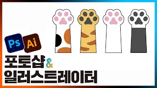📙일러스트레이터 (1)고양이 발바닥 만들기 illustrator 2021 [진짜 쓰는 포토샵 & 일러스트레이터]