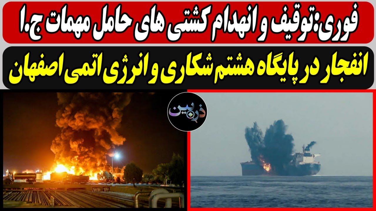 توقیف و انــهــدام کشتی های حامل مهمات ج.ا / انــفجــار در پایگاه هشتم شکاری و