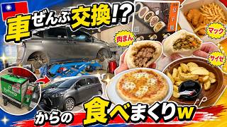 【台湾日常vlog】車を徹底メンテ！20元肉まん・マック・サイゼの1日