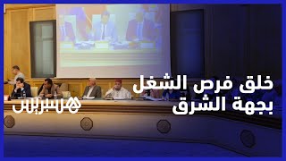 لخلق فرص شغل في الجهة.. مجلس جهة  الشرق يُصادق على 20 اتفاقية شراكة استثمارية thumbnail
