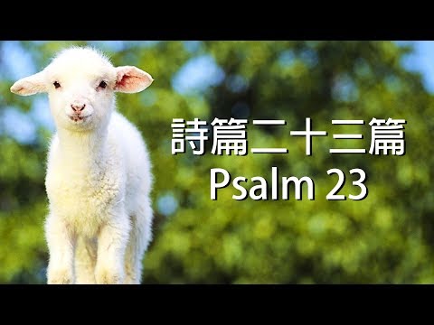 download lagu mp3 mp4 詩篇 23 章, download lagu 詩篇 23 章 gratis, unduh video klip Download 詩篇 23 章 Mp3 dan Mp4 Youtube Gratis