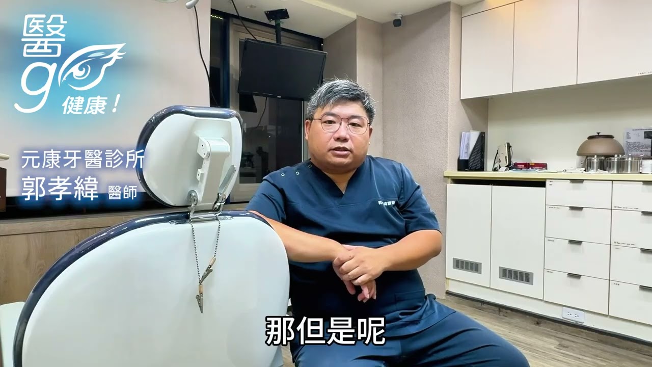 元康牙醫診所_郭孝緯醫師-市面上的美白牙膏真的可以把牙齒刷白嗎？ - AI健康醫療影片