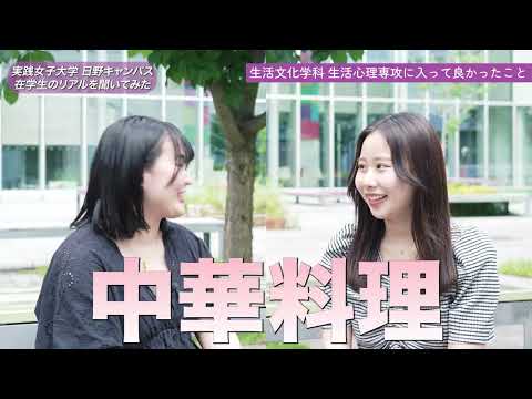 実践栄養学科 実践女子大学 生活文化学科生活心理専攻学生紹介動画