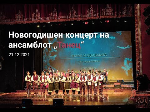 Премиерно „Мијачка“ на новогодишниот концерт на ансамблот „Танец“