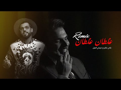 علي صابر - غلطان غلطان ( ريمكس دي جي اصيل ) | 2024 | Ali Saber - Ghaltan Ghaltan
