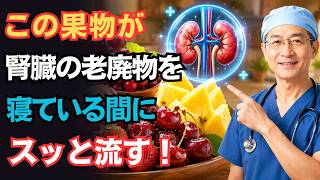 医師が解説！健康な腎臓を守るために寝る前に食べるべき最高の果物7選！